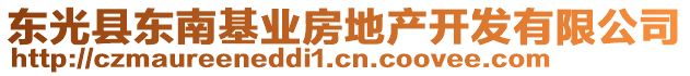 東光縣東南基業房地產開發有限公司