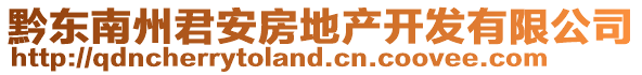 黔東南州君安房地產開發有限公司