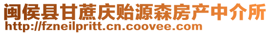 閩侯縣甘蔗慶貽源森房產中介所