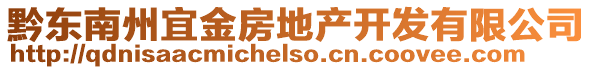 黔東南州宜金房地產開發有限公司