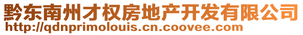 黔東南州才權(quán)房地產(chǎn)開(kāi)發(fā)有限公司