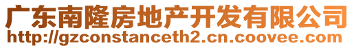 廣東南隆房地產(chǎn)開發(fā)有限公司
