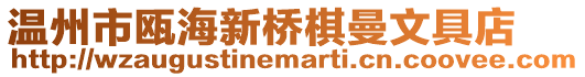 溫州市甌海新橋棋曼文具店
