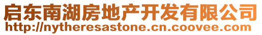 啟東南湖房地產(chǎn)開發(fā)有限公司