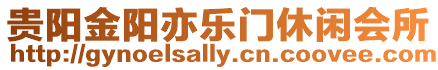 貴陽金陽亦樂門休閑會所