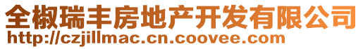 全椒瑞豐房地產開發有限公司