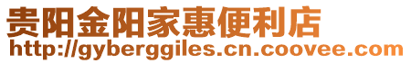 貴陽金陽家惠便利店