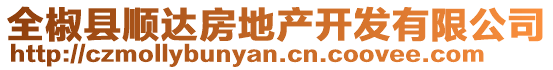 全椒縣順達房地產開發有限公司