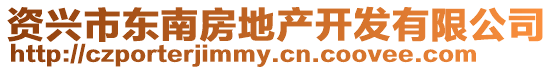 資興市東南房地產(chǎn)開發(fā)有限公司