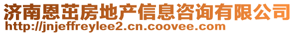 濟南恩茁房地產信息咨詢有限公司