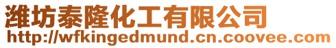 濰坊泰隆化工有限公司