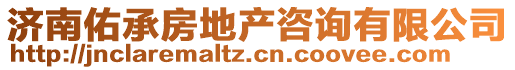 濟(jì)南佑承房地產(chǎn)咨詢有限公司