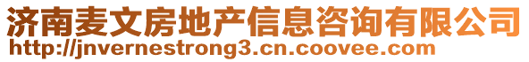 濟南麥文房地產信息咨詢有限公司