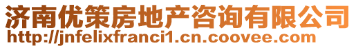 濟南優策房地產咨詢有限公司