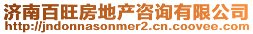 濟南百旺房地產咨詢有限公司