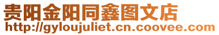 貴陽金陽同鑫圖文店