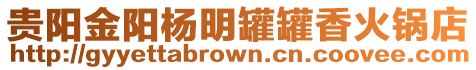 貴陽金陽楊明罐罐香火鍋店