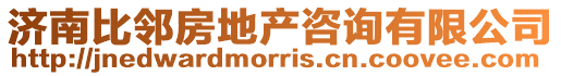 濟南比鄰房地產咨詢有限公司