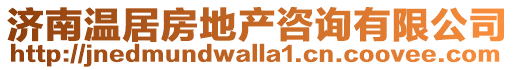 濟南溫居房地產咨詢有限公司