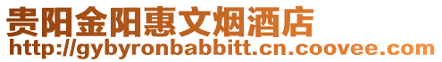 貴陽金陽惠文煙酒店