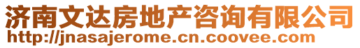 濟南文達房地產咨詢有限公司