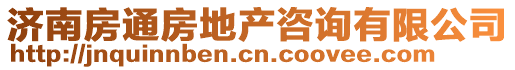 濟南房通房地產(chǎn)咨詢有限公司