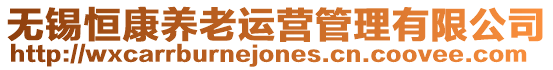 無錫恒康養(yǎng)老運營管理有限公司