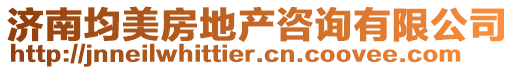 濟南均美房地產咨詢有限公司
