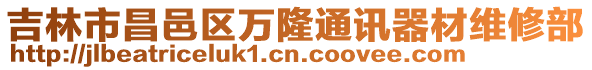 吉林市昌邑區萬隆通訊器材維修部
