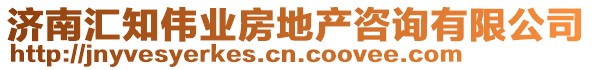 濟南匯知偉業房地產咨詢有限公司