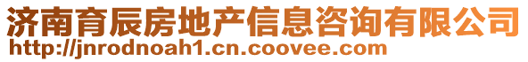 濟南育辰房地產信息咨詢有限公司