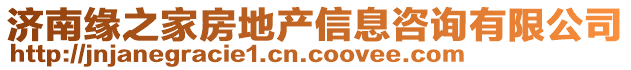 濟南緣之家房地產信息咨詢有限公司