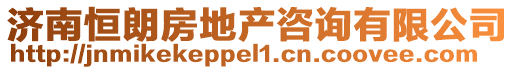 濟(jì)南恒朗房地產(chǎn)咨詢有限公司