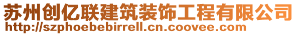 蘇州創億聯建筑裝飾工程有限公司