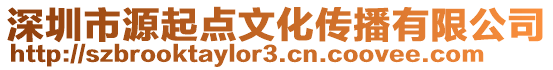 深圳市源起點文化傳播有限公司