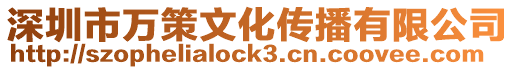 深圳市萬策文化傳播有限公司
