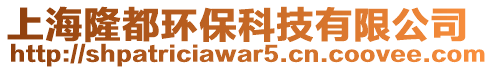 上海隆都環保科技有限公司