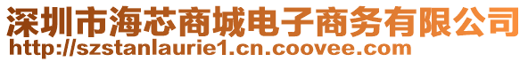 深圳市海芯商城電子商務有限公司