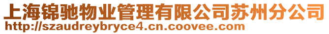 上海錦馳物業管理有限公司蘇州分公司