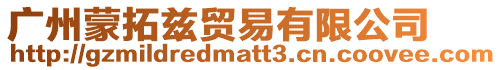 廣州蒙拓茲貿易有限公司