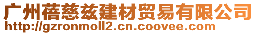 廣州蓓慈茲建材貿易有限公司