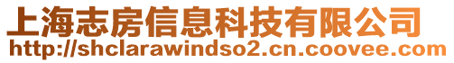上海志房信息科技有限公司