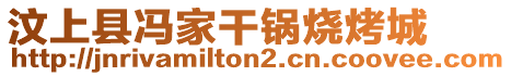 汶上縣馮家干鍋燒烤城