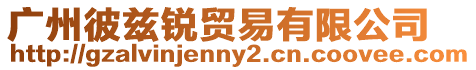 廣州彼茲銳貿易有限公司