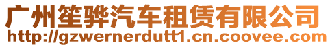 廣州笙驊汽車租賃有限公司