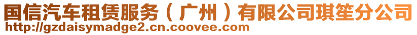 國信汽車租賃服務(廣州)有限公司琪笙分公司
