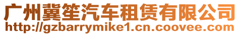 廣州冀笙汽車租賃有限公司