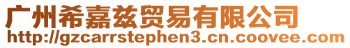 廣州希嘉茲貿(mào)易有限公司