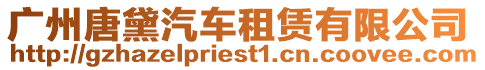 廣州唐黛汽車租賃有限公司