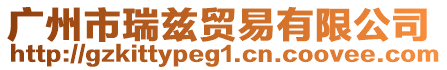 廣州市瑞茲貿易有限公司